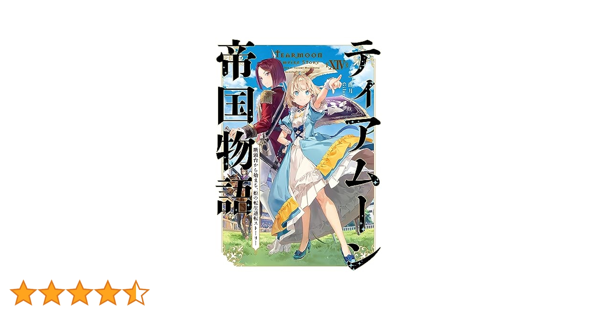 Amazon.co.jp: ティアムーン帝国物語14～断頭台から始まる、姫の